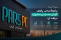 پس از 13 سال؛ پتروشیمی پارس گزارش حسابرسی «مقبول» دریافت کرد