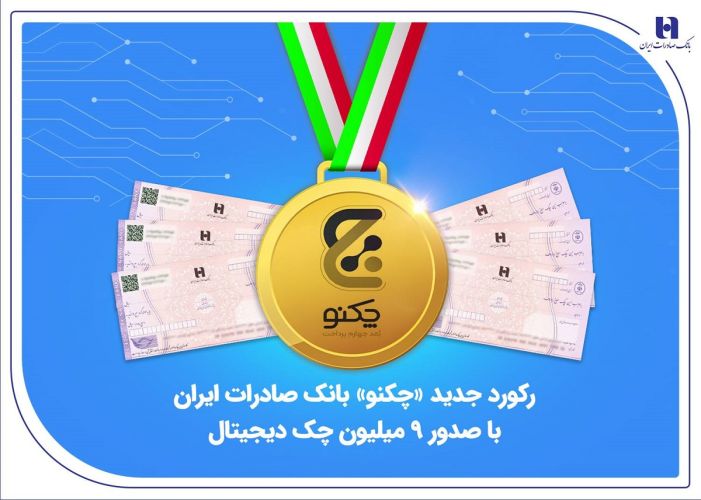 رکورد جدید «چکنو» بانک صادرات ایران با صدور 9 میلیون چک دیجیتال رکورد جدید «چکنو» بانک صادرات ایران با صدور 9 میلیون چک دیجیتال