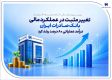 تغییر مثبت در عملکرد مالی بانک صادرات ایران/ درآمد عملیاتی 80 درصد رشد کرد