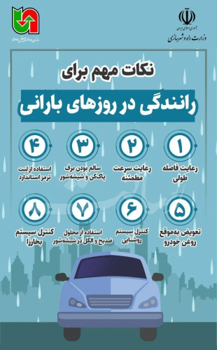 رانندگان ببینند؛ راهنمای رانندگی ایمن در هوای بارانی رانندگان ببینند؛ راهنمای رانندگی ایمن در هوای بارانی