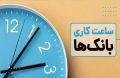  اعلام تغییر ساعت کاری بانک‌ها و ادارات تهران؛ اجرا از امروز شنبه 30 خرداد