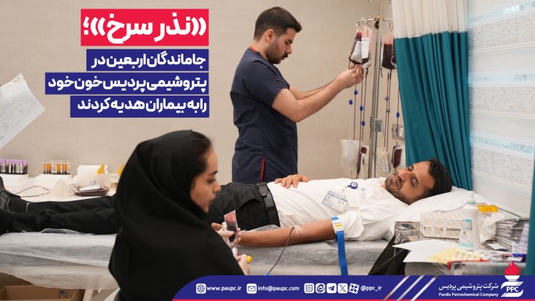 «نذر سرخ»؛ جاماندگان اربعین در پتروشیمی پردیس خون خود را به بیماران هدیه کردند