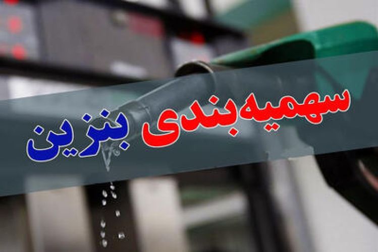 چالش و فرصت برای دهک‌های بالا و پایین در حذف سهیمه بنزین پردرآمدها!