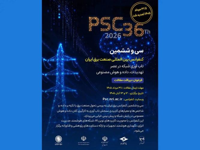 مهلت ارسال مقالات سی‌وششمین کنفرانس بین‌المللی صنعت برق ایران تا 31 مرداد تمدید شد/ نمایه شدن مقالات در پایگاه استنادی جهان اسلام (ISC)