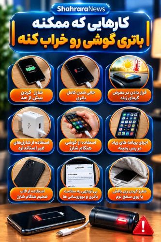  اشتباهات رایجی که باعث خرابی باتری موبایل می‌شوند