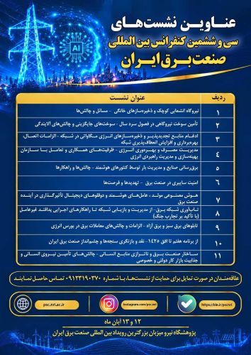 11 نشست تخصصی؛ بستری برای هم‌اندیشی و ترسیم آینده صنعت برق ایران