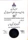 درخشش پتروشیمی پارس در یازدهمین جایزه تعالی صنعت پتروشیمی/ تندیس بلورین به استایرن مونومر ساز بزرگ‌ ایران رسید