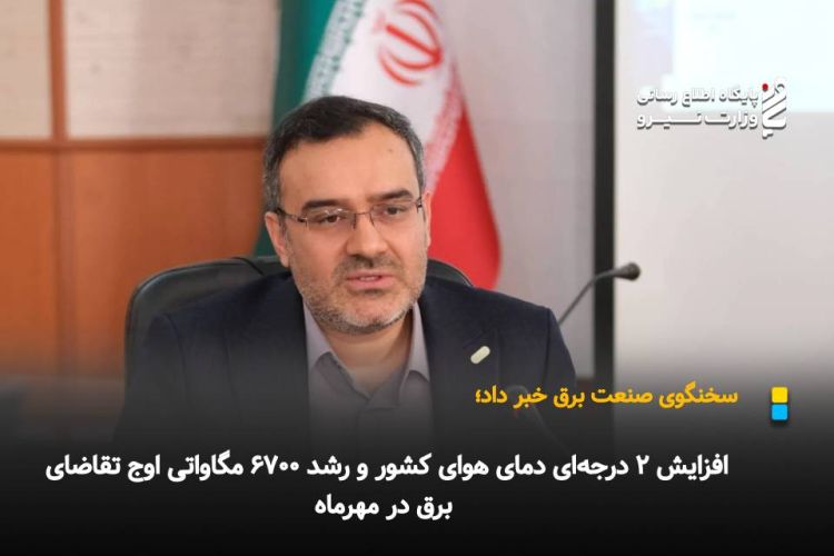 افزایش 2 درجه‌ای دمای هوای کشور و رشد 6700 مگاواتی اوج تقاضای برق در مهرماه