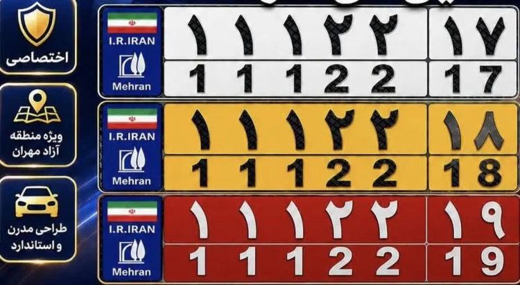 رونمایی از پلاک‌های اختصاصی منطقه آزاد مهران