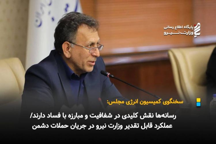 رسانه‌ها نقش کلیدی در شفافیت و مبارزه با فساد دارند/ عملکرد قابل تقدیر وزارت نیرو در جریان حملات دشمن