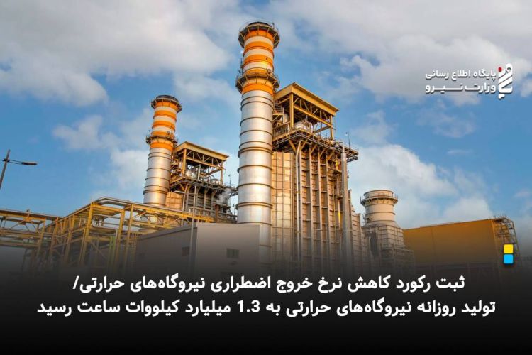 ثبت رکورد کاهش نرخ خروج اضطراری نیروگاه‌های حرارتی/ تولید روزانه نیروگاه‌های حرارتی به 1.3 میلیارد کیلووات ساعت رسید