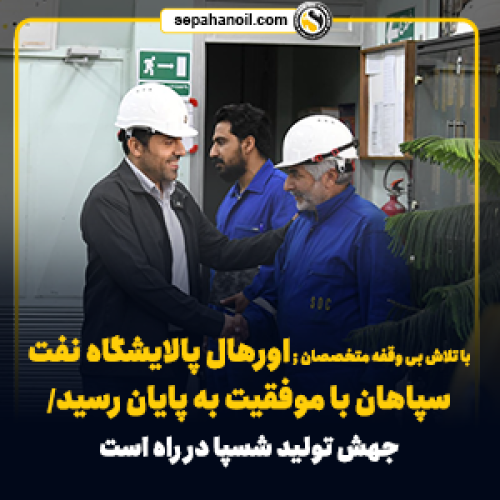 با تلاش بی وقفه متخصصان ; اورهال پالایشگاه نفت سپاهان با موفقیت به پایان رسید/ جهش تولید شسپا در راه است خبرها