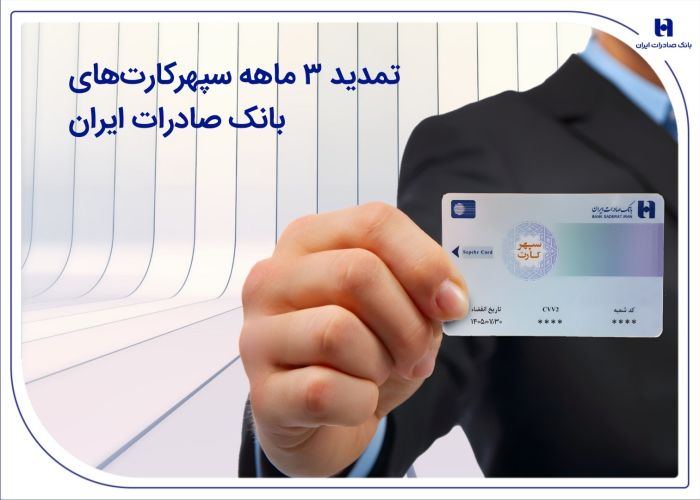 تمدید 3 ماهه سپهرکارتهای بانک صادرات ایران تمدید 3 ماهه سپهرکارتهای بانک صادرات ایران