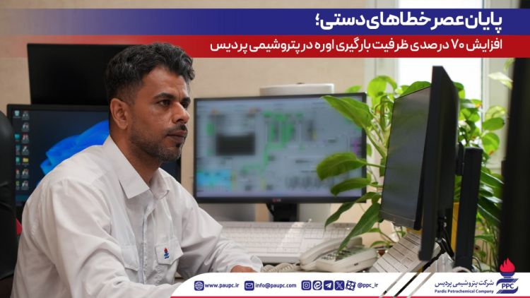 پایان عصر خطاهای دستی؛ افزایش 70 درصدی ظرفیت بارگیری اوره در پتروشیمی پردیس