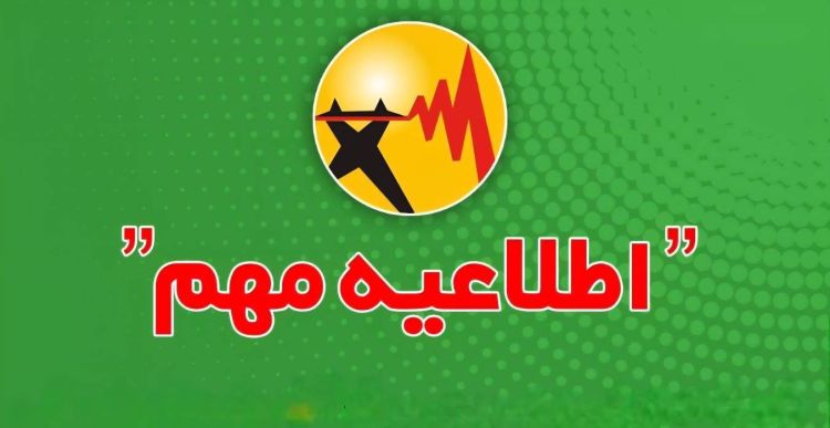 اطلاعیه شرکت توانیر درباره نحوه اطلاع‌رسانی محدودیت یا خاموشی‌های احتمالی