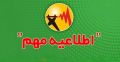 اطلاعیه شرکت توانیر درباره نحوه اطلاع‌رسانی محدودیت یا خاموشی‌های احتمالی