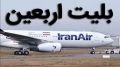 قیمت نهایی و رسمی بلیت پروازهای اربعین امروز اعلام می‌شود؟