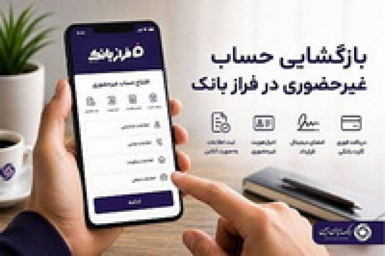 امکان درخواست آنلاین تسهیلات در فراز بانک ایران زمین امکان درخواست آنلاین تسهیلات در فراز بانک ایران زمین