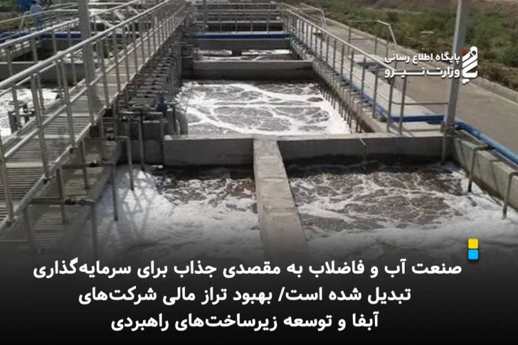 صنعت آب و فاضلاب به مقصدی جذاب برای سرمایه‌گذاری تبدیل شده است/ بهبود تراز مالی شرکت‌های آبفا و توسعه زیرساخت‌های راهبردی