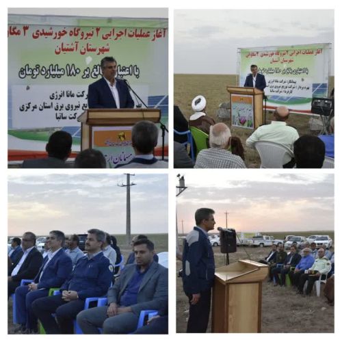 آغاز عملیات اجرایی دو نیروگاه خورشیدی به مجموع6 مگاوات در آشتیان/ تأمین 50 درصد بار مصرف برق شهرستان 