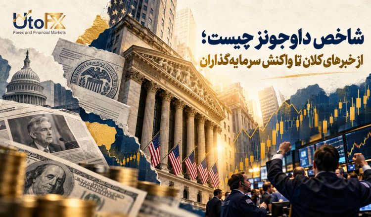 شاخص داوجونز چیست؛ از خبرهای کلان تا واکنش سرمایه‌گذاران