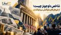 شاخص داوجونز چیست؛ از خبرهای کلان تا واکنش سرمایه‌گذاران