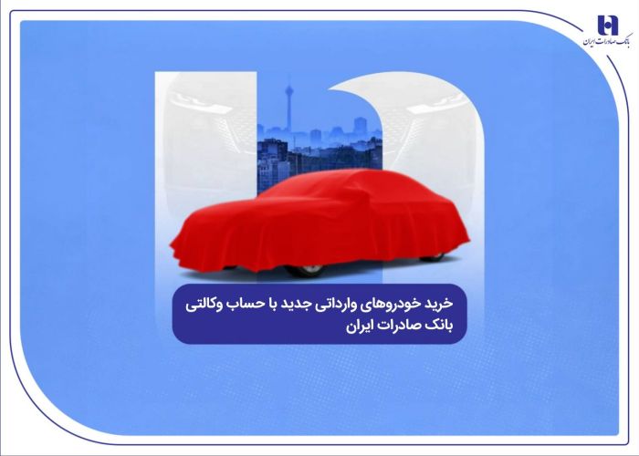 خرید خودروهای وارداتی جدید با حساب وکالتی بانک صادرات ایران خرید خودروهای وارداتی جدید با حساب وکالتی بانک صادرات ایران