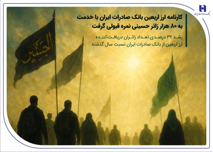 کارنامه ارز اربعین بانک صادرات ایران با خدمت به 80 هزار زائر حسینی نمره قبولی گرفت / رشد 32 درصدی تعداد زائران دریافت‌کننده ارز اربعین از بانک صادرات ایران نسبت سال گذشته