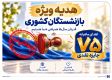 قرعه‌کشی جشنواره سرمایه‌های ماندگار بانک صادرات ایران برگزار شد + اسامی برندگان مرحله نخست​​​​​