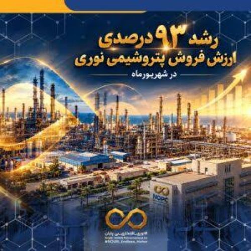 رشد 93 درصدی ارزش فروش پتروشیمی نوری در شهریورماه/ تداوم عملکرد چشمگیر نوری در شرایط بحران های پساجنگ و محدودیت شدید خوراک