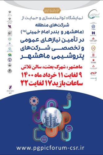  9 خرداد اولین نمایشگاه توانمندسازی و حمایت از شرکت‌های منطقه در تامین نیازهای شرکت‌های پتروشیمی ماهشهر و بندر امام (ره) آغاز می‌شود/ امضای بیش از 50 تفاهم‌نامه با شرکت‌کنندگان  