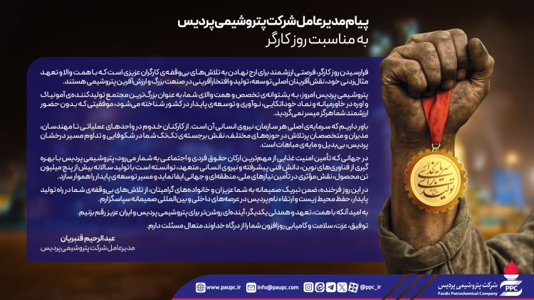   پیام مدیرعامل شرکت پتروشیمی پردیس به مناسبت روز کارگر