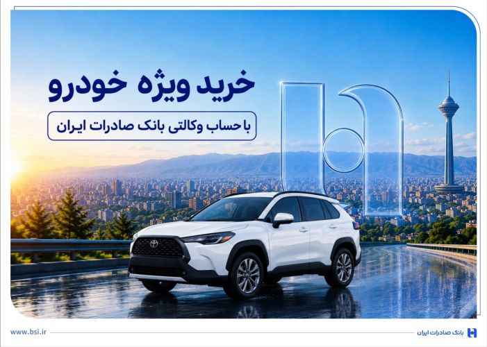 خرید ویژه خودرو با حساب وکالتی بانک صادرات ایران خرید ویژه خودرو با حساب وکالتی بانک صادرات ایران