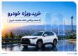 خرید ویژه خودرو با حساب وکالتی بانک صادرات ایران