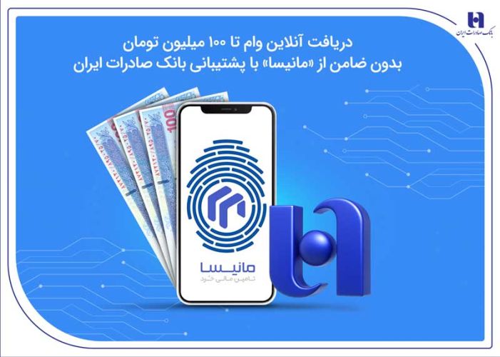 دریافت آنلاین وام تا 100 میلیون تومان بدون ضامن از «مانیسا» با پشتیبانی بانک صادرات ایران
