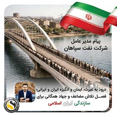 « درود به غیرت، ایمان و انگیزه ایران و ایرانی، فصل تلاش مضاعف و جهاد همگانی برای سازندگی ایران اسلامی» « درود به غیرت، ایمان و انگیزه ایران و ایرانی، فصل تلاش مضاعف و جهاد همگانی برای سازندگی ایران اسلامی»