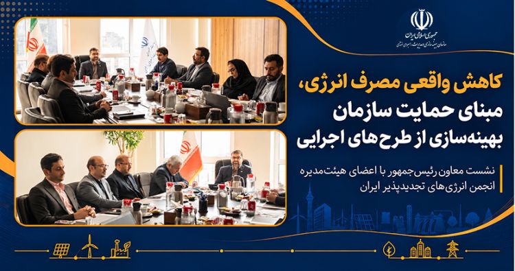 کاهش واقعی مصرف انرژی، مبنای حمایت سازمان بهینهسازی از طرحهای اجرایی کاهش واقعی مصرف انرژی، مبنای حمایت سازمان بهینهسازی از طرحهای اجرایی