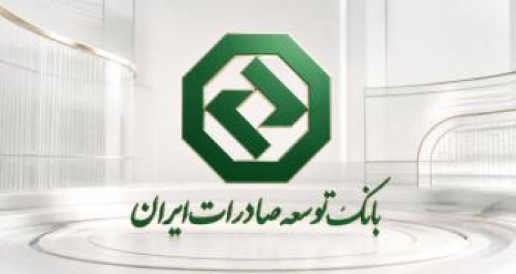 حمایت بانک توسعه صادرات ایران از صنایع صادرات‌محور با تأمین سرمایه در گردش