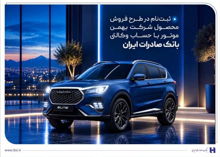 ثبتنام در طرح فروش محصول شرکت بهمنموتور با حساب وکالتی بانک صادرات ایران ثبتنام در طرح فروش محصول شرکت بهمنموتور با حساب وکالتی بانک صادرات ایران