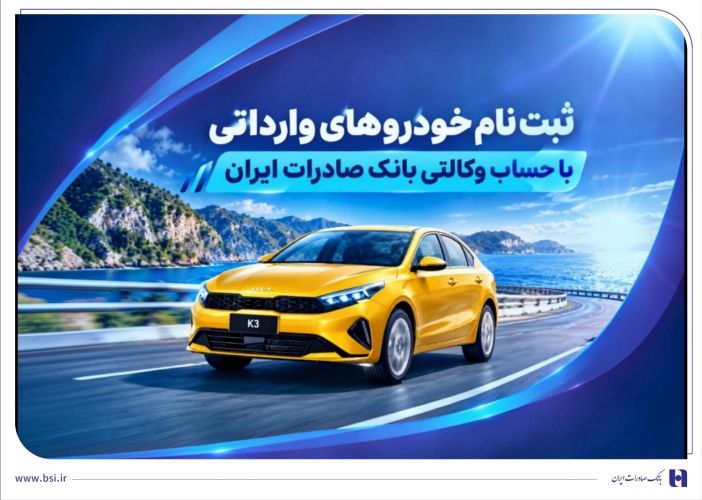 ثبت نام خودروهای وارداتی با حساب وکالتی بانک صادرات ایران ثبت نام خودروهای وارداتی با حساب وکالتی بانک صادرات ایران