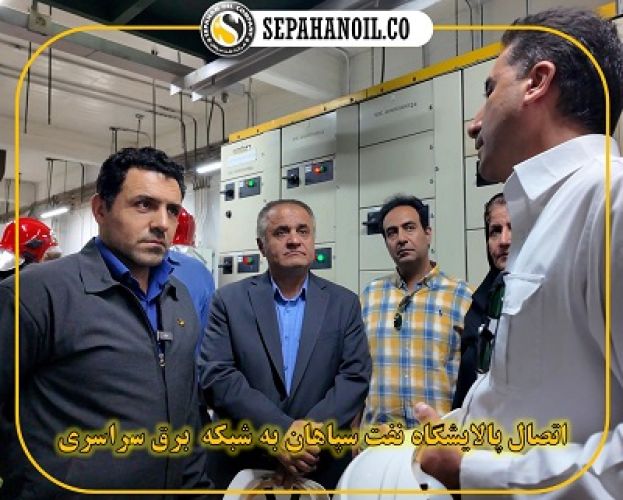 اتصال پالایشگاه نفت سپاهان به شبکه برق سراسری اتصال پالایشگاه نفت سپاهان به شبکه برق سراسری
