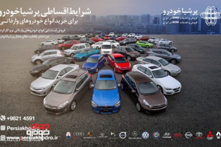 اولین فروش اقساطی پرشیا‌خودرو برای خودروهای وارداتی