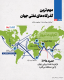 نگاهی به مهم‌ترین گذرگاه‌های نفتی جهان