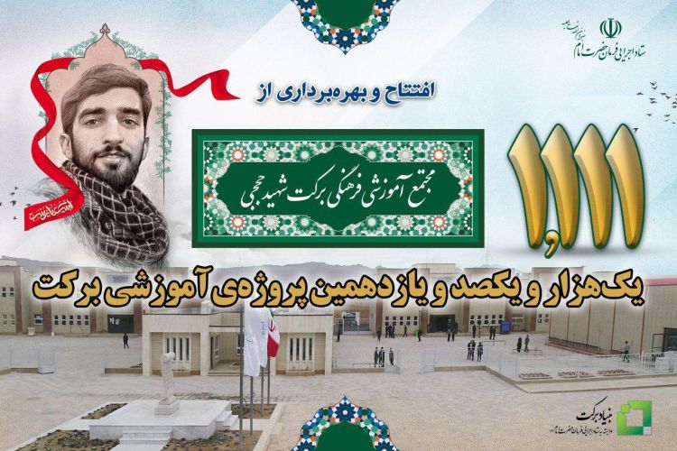 مجتمع بزرگ آموزشی فرهنگی برکت شهیدحججی افتتاح می‌شود