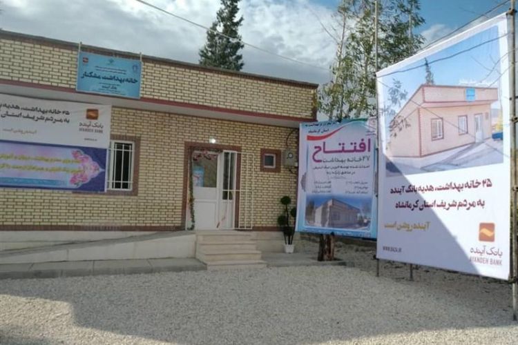 25 خانه بهداشت توسط بانک آینده در مناطق زلزله‌زده کرمانشاه، افتتاح و به بهره‌برداری رسید