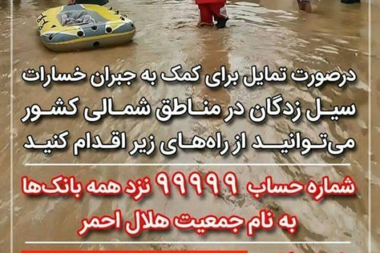 دعوت مدیرعامل پست بانک ایران برای پیوستن به پویش هلال احمر برای کمک به سیل زدگان