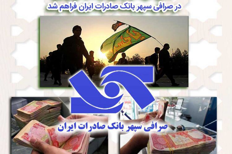 امکان خرید دینار عراق در قالب ارز اربعین در صرافی سپهر بانک صادرات ایران فراهم شد
