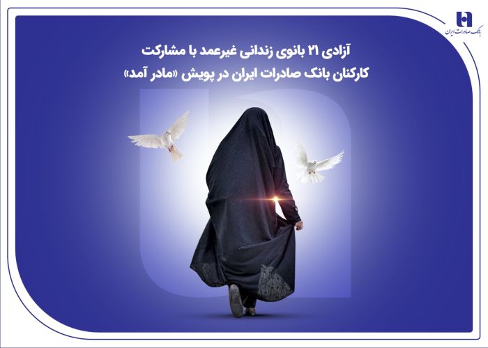 آزادی 21 بانوی زندانی غیرعمد با مشارکت کارکنان بانک صادرات ایران در پویش «مادر آمد» آزادی 21 بانوی زندانی غیرعمد با مشارکت کارکنان بانک صادرات ایران در پویش «مادر آمد»