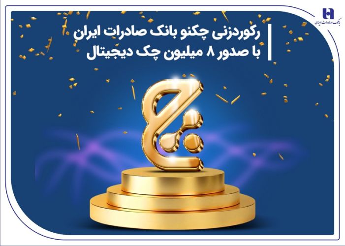 رکوردزنی چکنو بانک صادرات ایران با صدور 8 میلیون چک دیجیتال