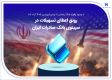 رونق اعطای تسهیلات در سپینوی بانک صادرات ایران